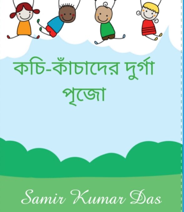 কচি-কাঁচাদের দুর্গা পূজো – by Samir Kumar Das