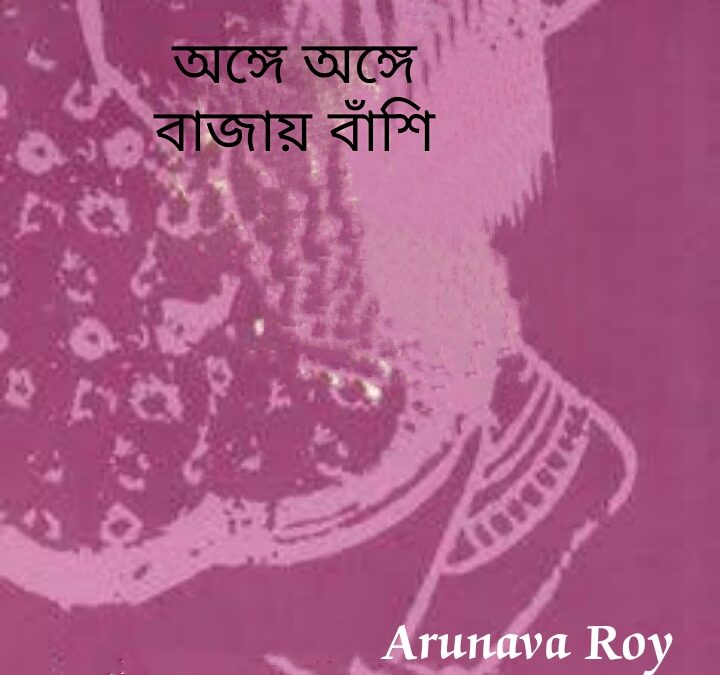 অঙ্গে অঙ্গে বাজায় বাাঁশি – by Arunavo Roy