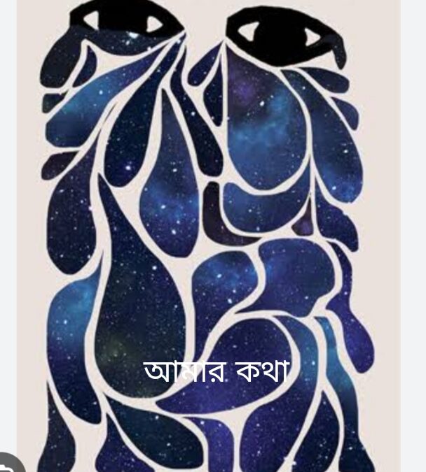 আমার কথা – by Nilanjana Mitra